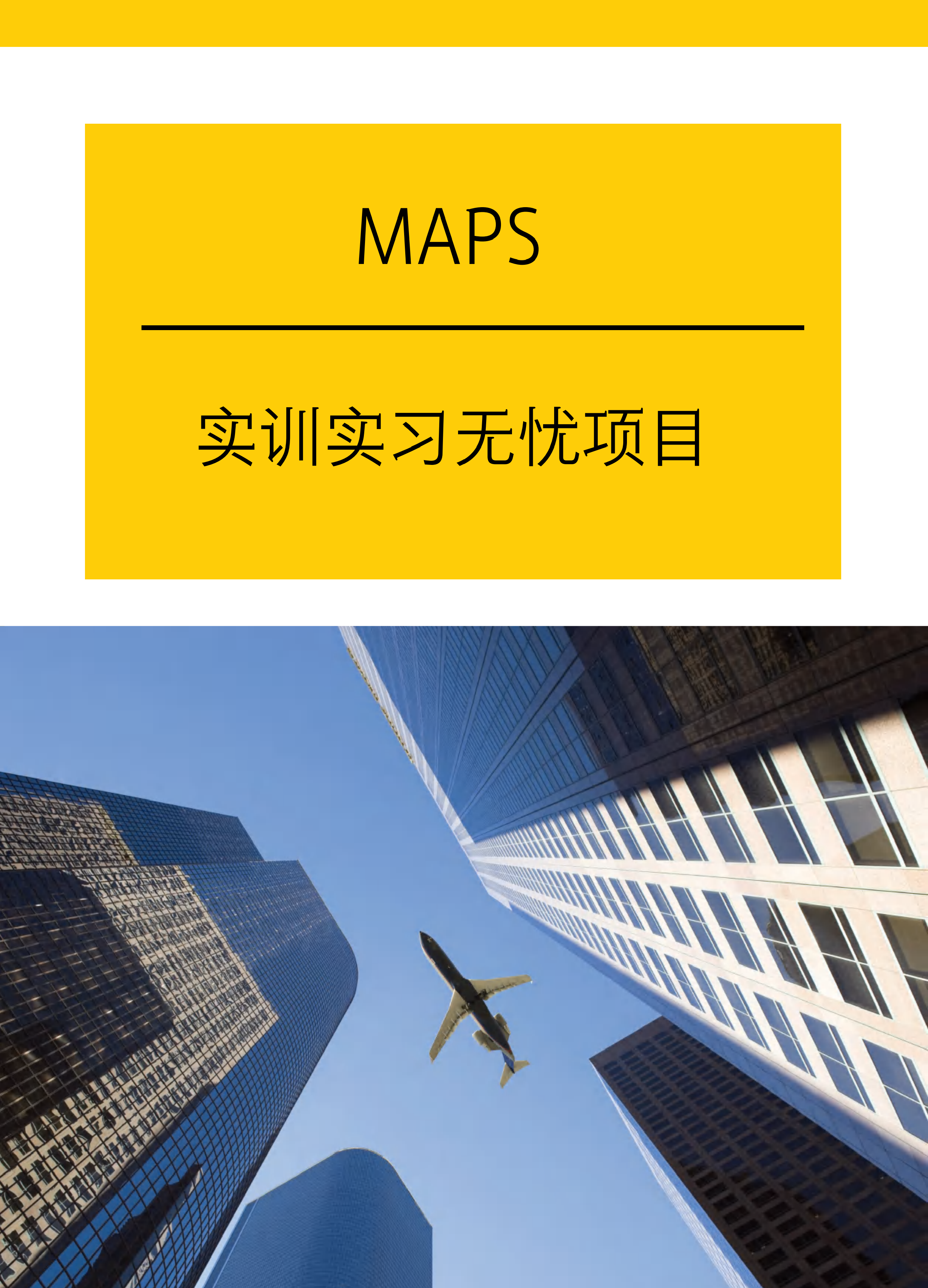 （已压缩）MAPS宣传册画册_001.png